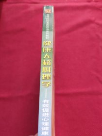 高等院校素质教育系列教材·健康人格心理学：有效促进心理健康的14种模式