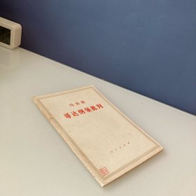 马克思 哥达纲领批判 1965年版