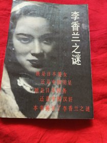 李香兰之谜