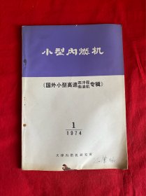 小型内燃机（国外小型高速四冲程柴油机专辑）1974年第1期【16开本见图】Z6