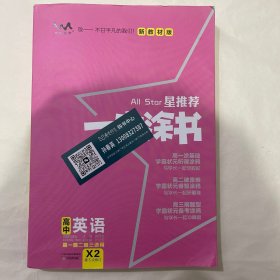 新教材版一本涂书高中英语2021教材全解基础知识大全状元学霸学习笔记高一高二高三高考通用复习资料文脉星推荐