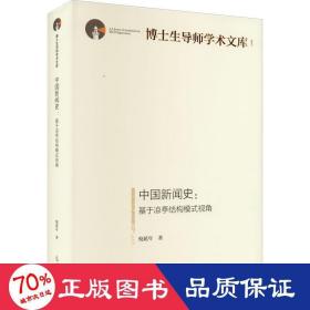 中国新闻史:基于凉亭结构模式视角