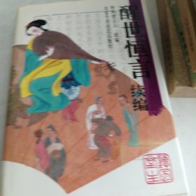 《醒世恒言》续编