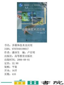多媒体技术及应用卢官明潘沛生高等教育9787040199017