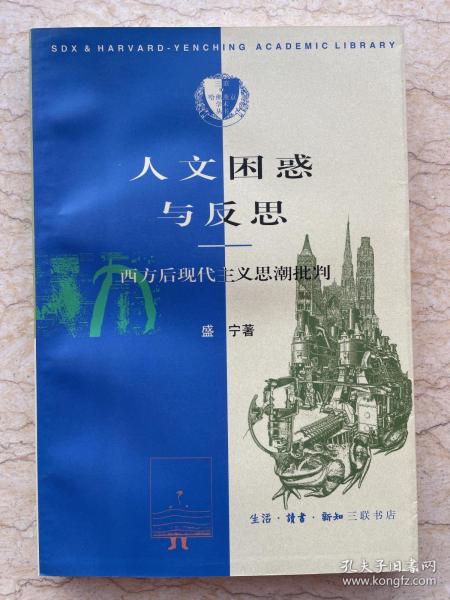 人文困惑与反思——西方后现代主义思潮批判（三联哈佛燕京学术丛书）一版一印 仅印8000册 ktg2上2