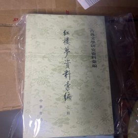 紅樓夢資料彙編（全二冊）