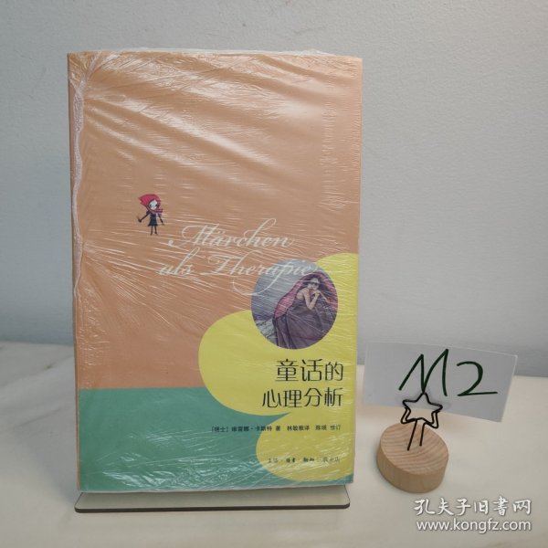 童话的心理分析