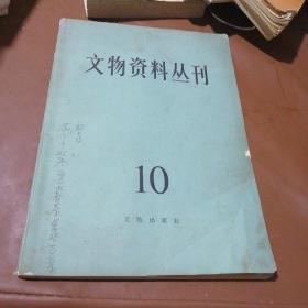 文物资料丛刊（10）（87年一版一印）