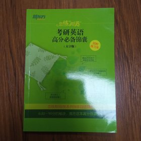 新东方·恋练有词：考研英语词汇识记与应用大全