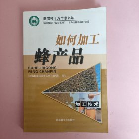 如何加工蜂产品