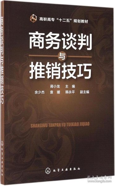 商务谈判与推销技巧/高职高专“十二五”规划教材