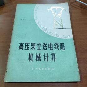 高压架空送电线路机械计算