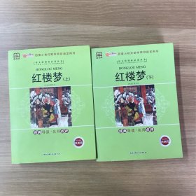 百度小桔灯助学项目指定用书：红楼梦 【上下，两本合售】