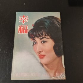 幸福畫報 第122期 封面 李香君小姐