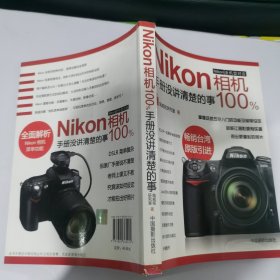 Nikon相机100%:手册没讲清楚的事（书脊微破损）