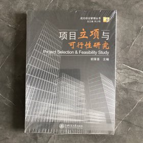 项目立项与可行性研究