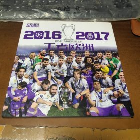 足球周刊 王者欧洲2016-2017[没有赠品】