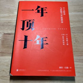 【樊登推荐】一年顶十年（剽悍一只猫2020年新作！）