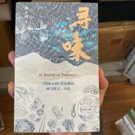 广雅·寻味（林卫辉最新全球饮馔日记，探寻每一道美食背后的文化深韵，翻山跨海品尝至鲜味道）