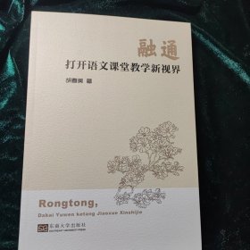 融通：打开语文课堂教学新视界