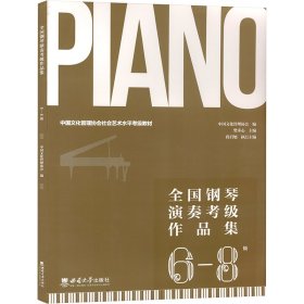 全国钢琴演奏考级作品集 6-8级