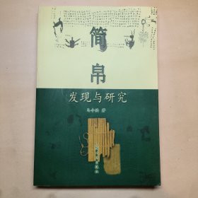 简帛发现与研究