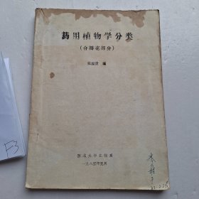 药用植物学分类 （合瓣花部分）