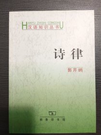 ［库存新书］诗律（正版现货，未阅全新）