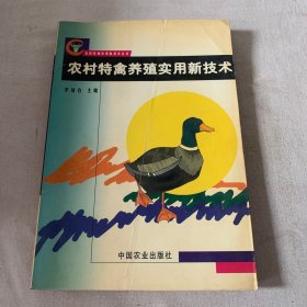 农村特禽养殖实用新技术