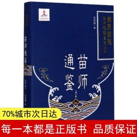 苗师通鉴（3）/湘西苗族民间传统文化丛书