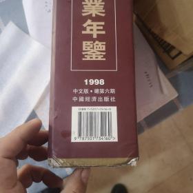 中国证券业年鉴 1998 上下  盒装