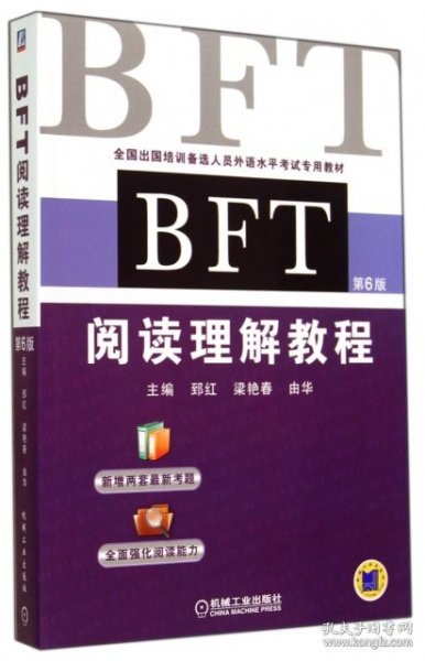 BFT 阅读理解教程（第6版）