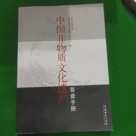 中国非物质文化遗产普查手册