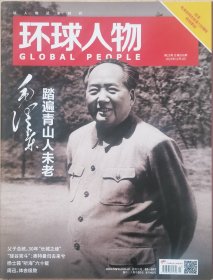 《环球人物》杂志2023年12月1日第23期总第506期：纪念教员诞辰130周年特别策划（特刊），专题页码（封面+P14-73页，共60版精彩报道），全新未阅，标示95品免争议，过于挑剔者请慎拍。品相如图，请自鉴。