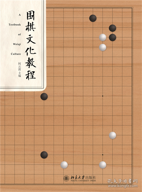 围棋文化教程