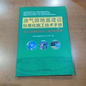 油气田地面建设标准化施工技术手册：施工管理程序和工程资料管理