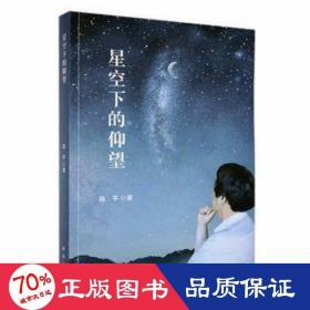 星空下的仰望 文艺其他 陈