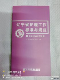 辽宁省护理工作标准与规范.常见疾病护理分册