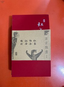 清宫戏画小札：杜若+红鸢+鸠羽+梅染（套装共4册）