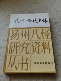 扬州八怪题画录