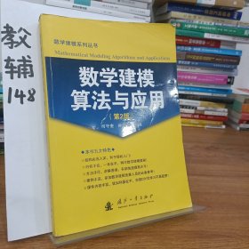 数学建模算法与应用（第2版）