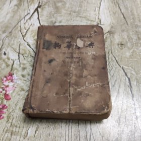新华字典(1962年修订重排本)(1957年6月第一版 1962年7月修订重排本第版版 1964年4月北京第31次印刷)