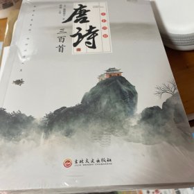 全彩图解唐诗三百首