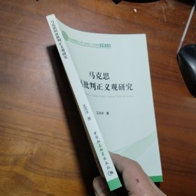 马克思辩证批判正义观研究