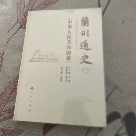 兰州通史（中华人民共和国卷）