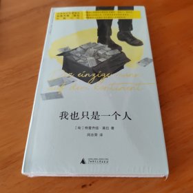 新民说·我也只是一个人