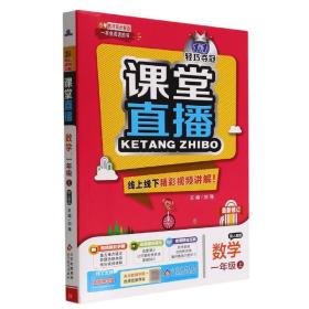 1+1轻巧夺冠·课堂直播：一年级数学（上）·人教版（2019秋）