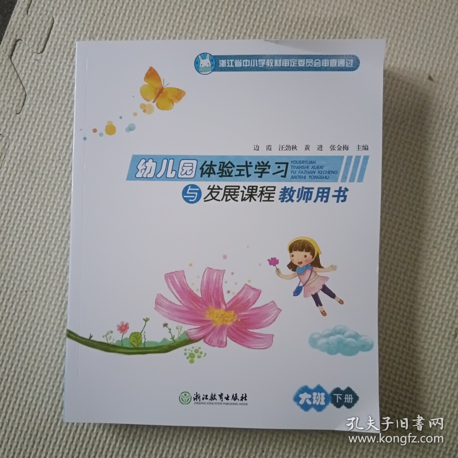 幼儿园体验式学习与发展课程教师用书