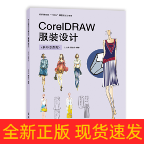 CorelDRAW服装设计（新形态教材）