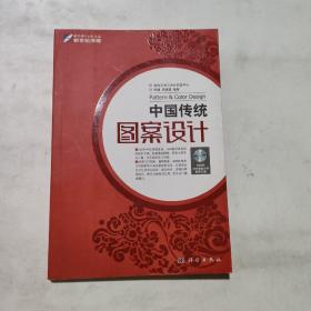 中国传统：图案设计（含DVD）